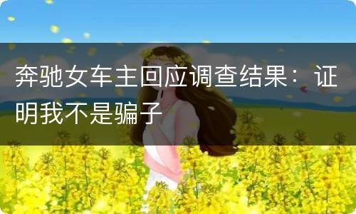 奔驰女车主回应调查结果：证明我不是骗子