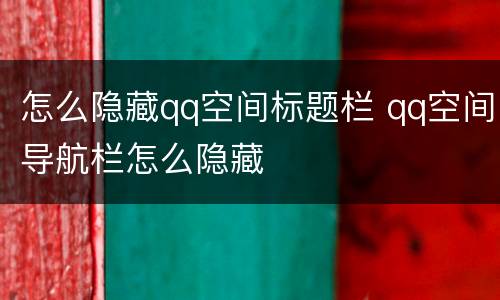 怎么隐藏qq空间标题栏 qq空间导航栏怎么隐藏