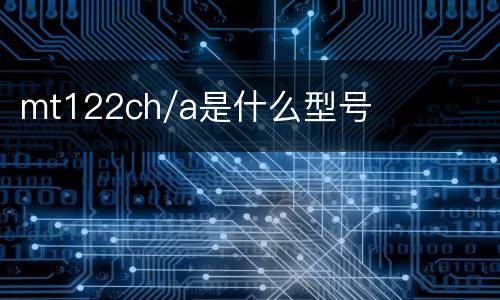 mt122ch/a是什么型号