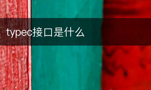 typec接口是什么