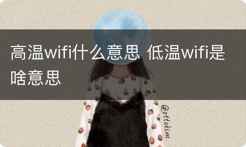 高温wifi什么意思 低温wifi是啥意思