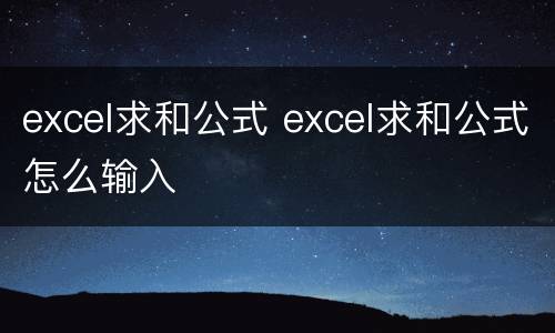 excel求和公式 excel求和公式怎么输入
