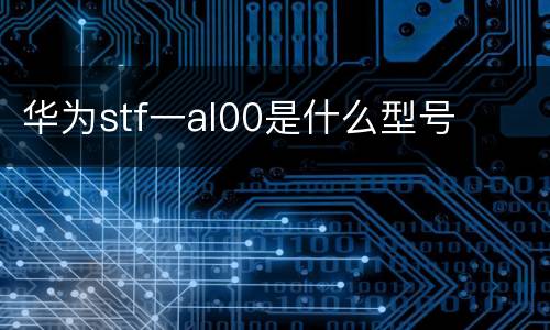 华为stf一al00是什么型号
