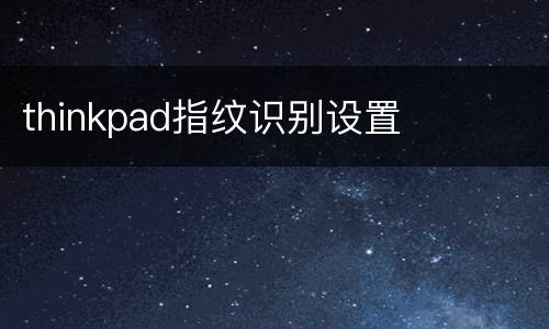 thinkpad指纹识别设置