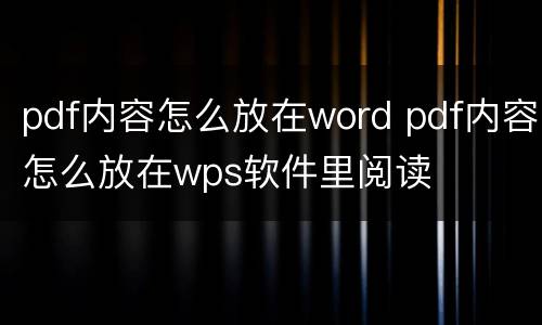 pdf内容怎么放在word pdf内容怎么放在wps软件里阅读