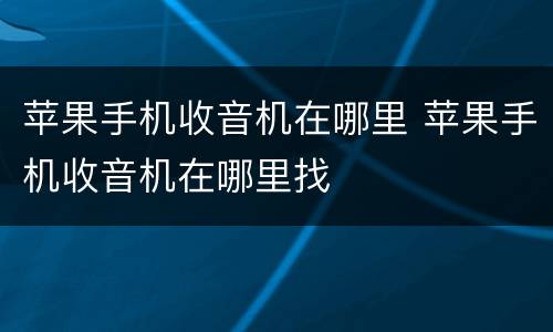 苹果手机收音机在哪里 苹果手机收音机在哪里找