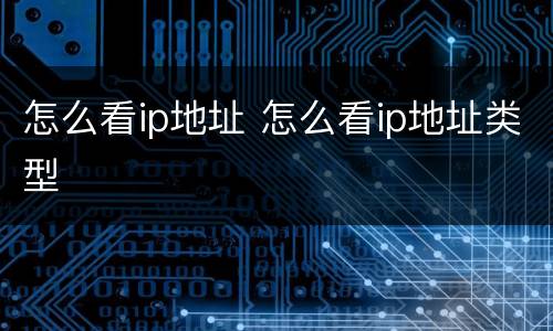 怎么看ip地址 怎么看ip地址类型