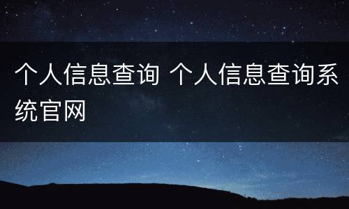个人信息查询 个人信息查询系统官网