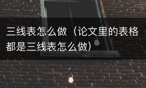 三线表怎么做（论文里的表格都是三线表怎么做）