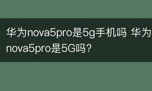 华为nova5pro是5g手机吗 华为nova5pro是5G吗?