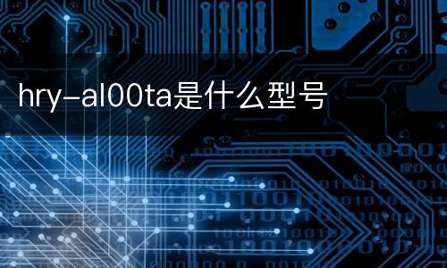 hry-al00ta是什么型号