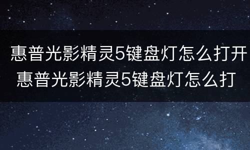 惠普光影精灵5键盘灯怎么打开 惠普光影精灵5键盘灯怎么打开图解