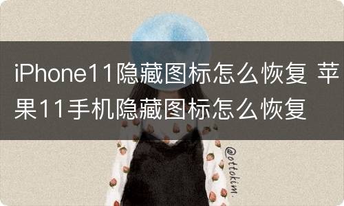 iPhone11隐藏图标怎么恢复 苹果11手机隐藏图标怎么恢复