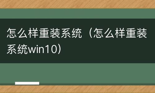 怎么样重装系统（怎么样重装系统win10）