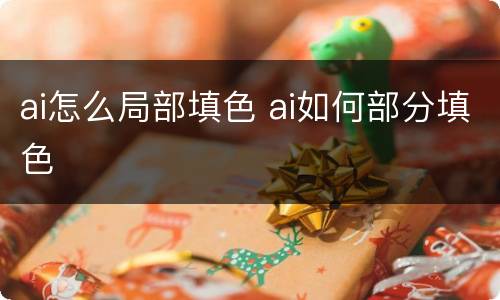 ai怎么局部填色 ai如何部分填色