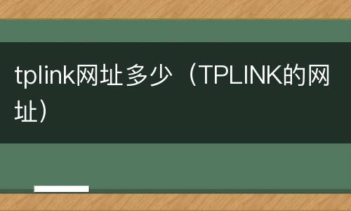 tplink网址多少（TPLINK的网址）