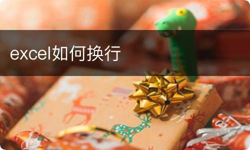 excel如何换行