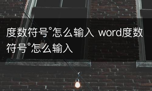 度数符号°怎么输入 word度数符号°怎么输入