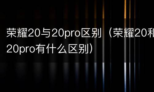 荣耀20与20pro区别（荣耀20和20pro有什么区别）