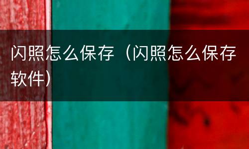 闪照怎么保存（闪照怎么保存软件）