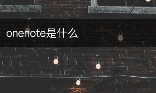 onenote是什么