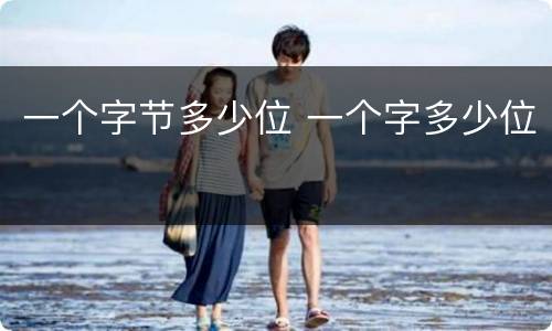 一个字节多少位 一个字多少位