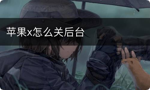 苹果x怎么关后台