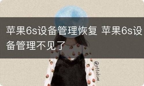苹果6s设备管理恢复 苹果6s设备管理不见了