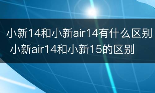 小新14和小新air14有什么区别 小新air14和小新15的区别