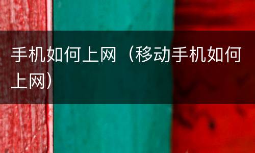 手机如何上网（移动手机如何上网）