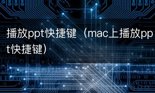 播放ppt快捷键（mac上播放ppt快捷键）