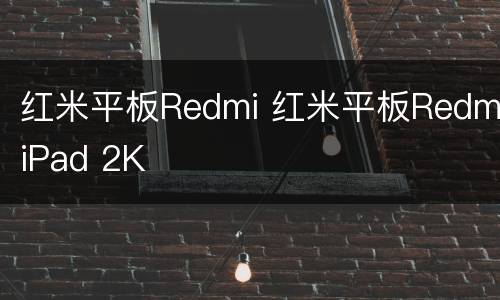 红米平板Redmi 红米平板RedmiPad 2K