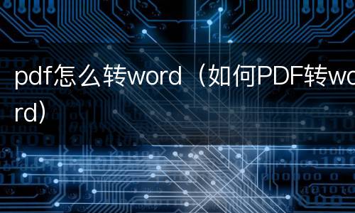 pdf怎么转word（如何PDF转word）