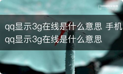 qq显示3g在线是什么意思 手机qq显示3g在线是什么意思