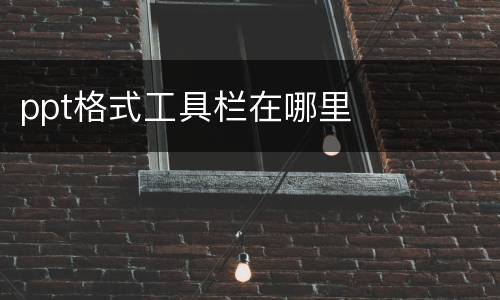 ppt格式工具栏在哪里