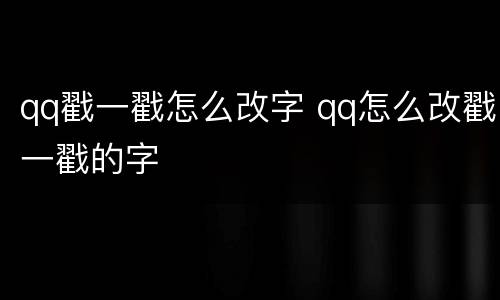 qq戳一戳怎么改字 qq怎么改戳一戳的字