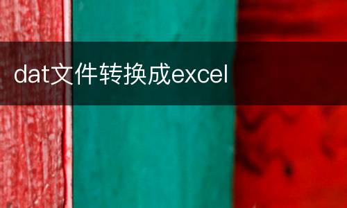 dat文件转换成excel