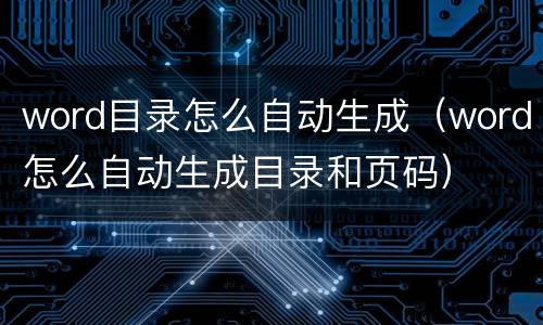 word目录怎么自动生成（word怎么自动生成目录和页码）