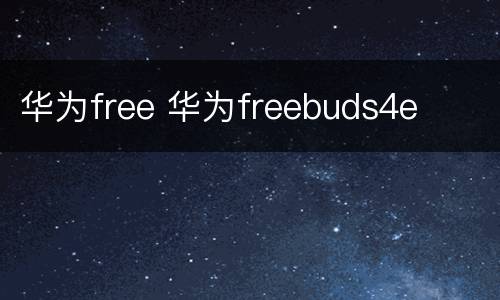华为free 华为freebuds4e