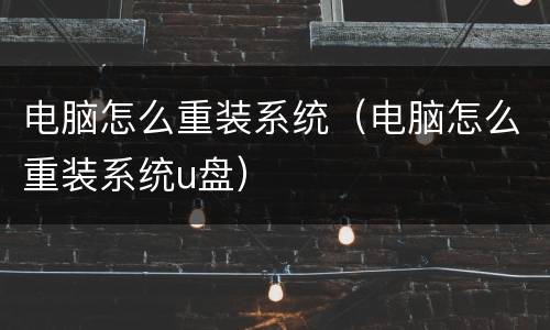 电脑怎么重装系统（电脑怎么重装系统u盘）