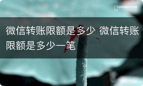 微信转账限额是多少 微信转账限额是多少一笔