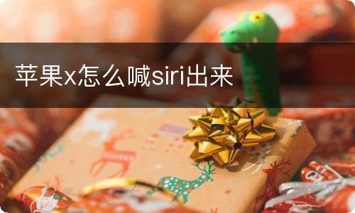 苹果x怎么喊siri出来