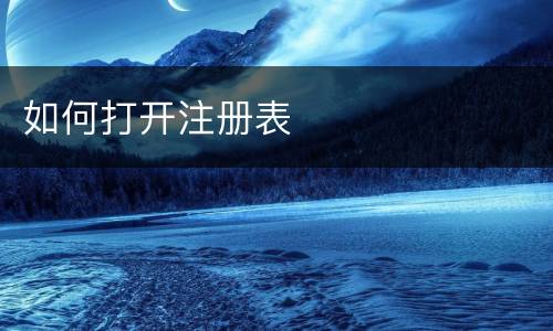 如何打开注册表