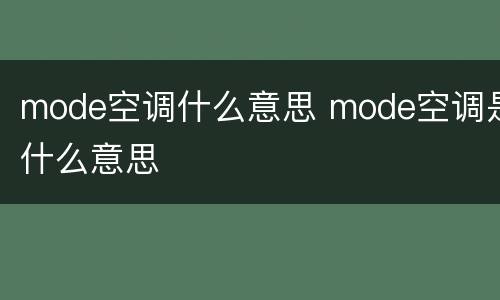 mode空调什么意思 mode空调是什么意思