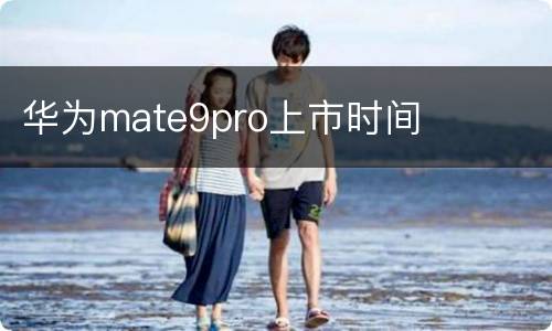 华为mate9pro上市时间