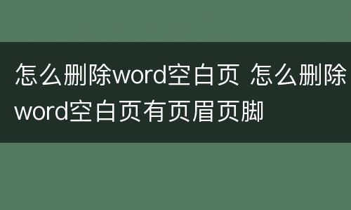 怎么删除word空白页 怎么删除word空白页有页眉页脚