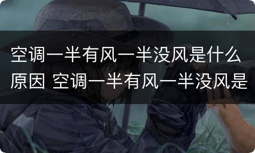 空调一半有风一半没风是什么原因 空调一半有风一半没风是什么原因视频