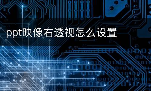 ppt映像右透视怎么设置