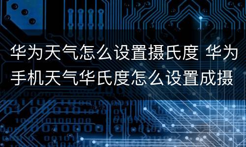 华为天气怎么设置摄氏度 华为手机天气华氏度怎么设置成摄氏度