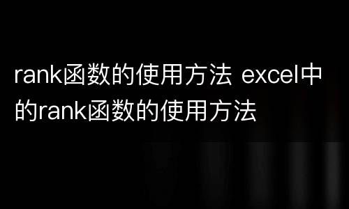 rank函数的使用方法 excel中的rank函数的使用方法